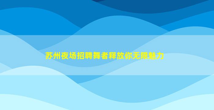 扬州KTV招聘